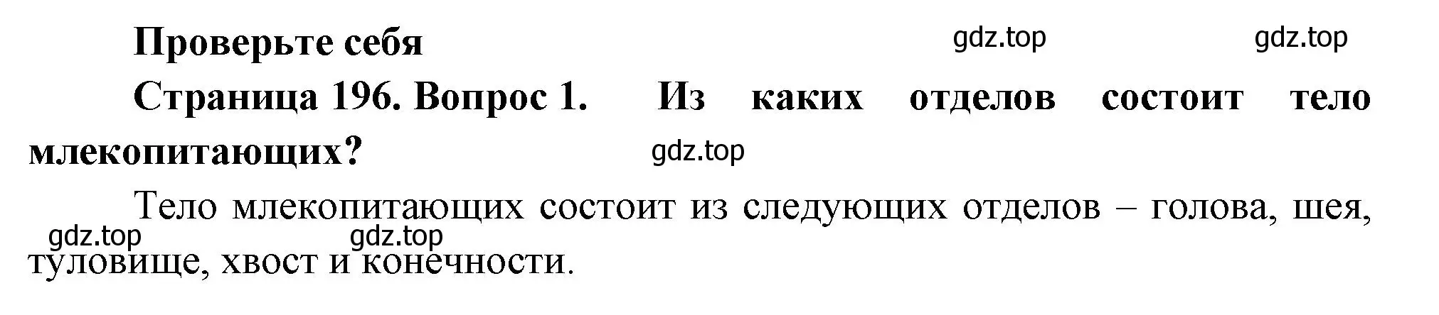 Решение номер 1 (страница 196) гдз по биологии 8 класс Пасечник, Суматохин, учебник