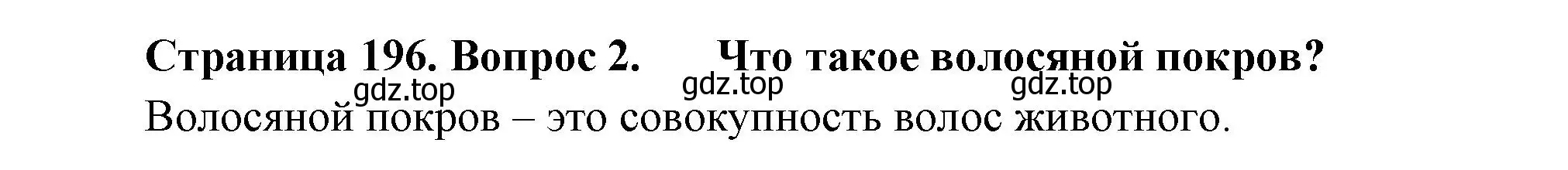 Решение номер 2 (страница 196) гдз по биологии 8 класс Пасечник, Суматохин, учебник