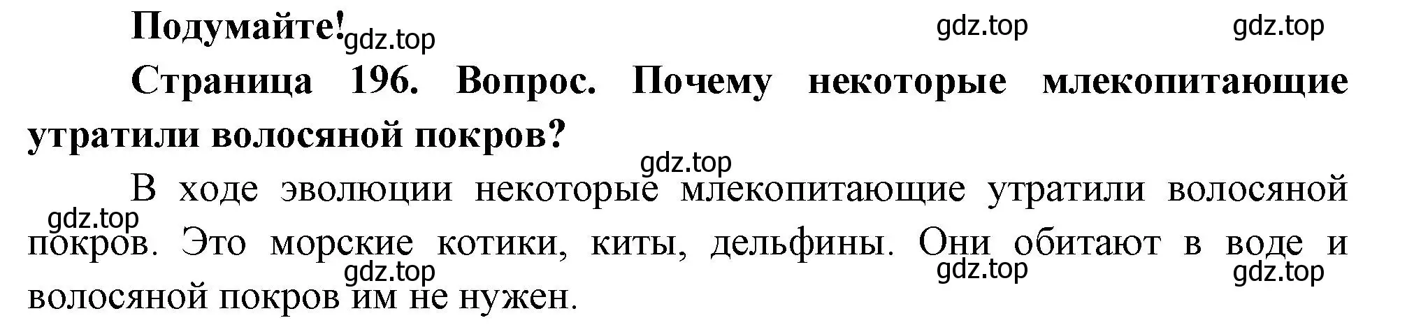 Решение номер Подумайте! (страница 196) гдз по биологии 8 класс Пасечник, Суматохин, учебник