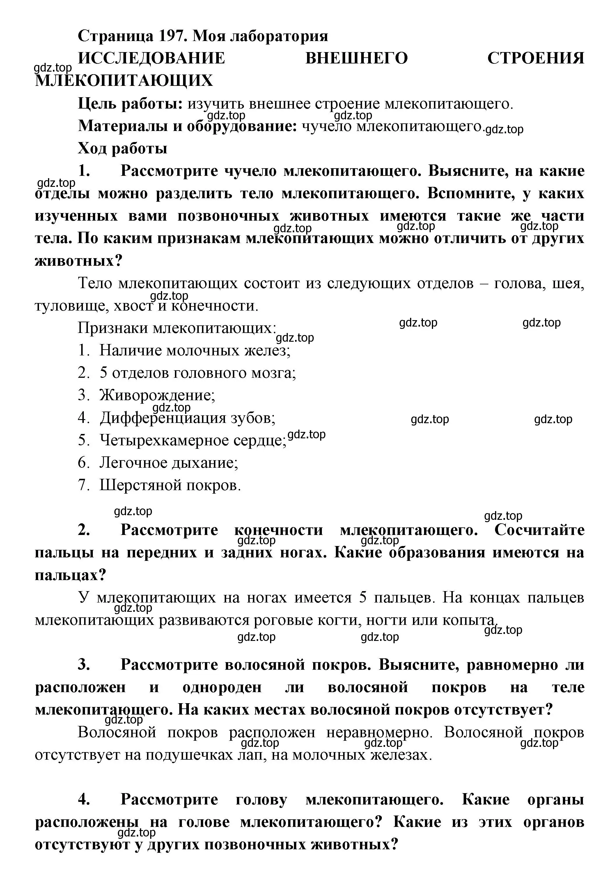 Решение номер Моя лаборатория (страница 197) гдз по биологии 8 класс Пасечник, Суматохин, учебник