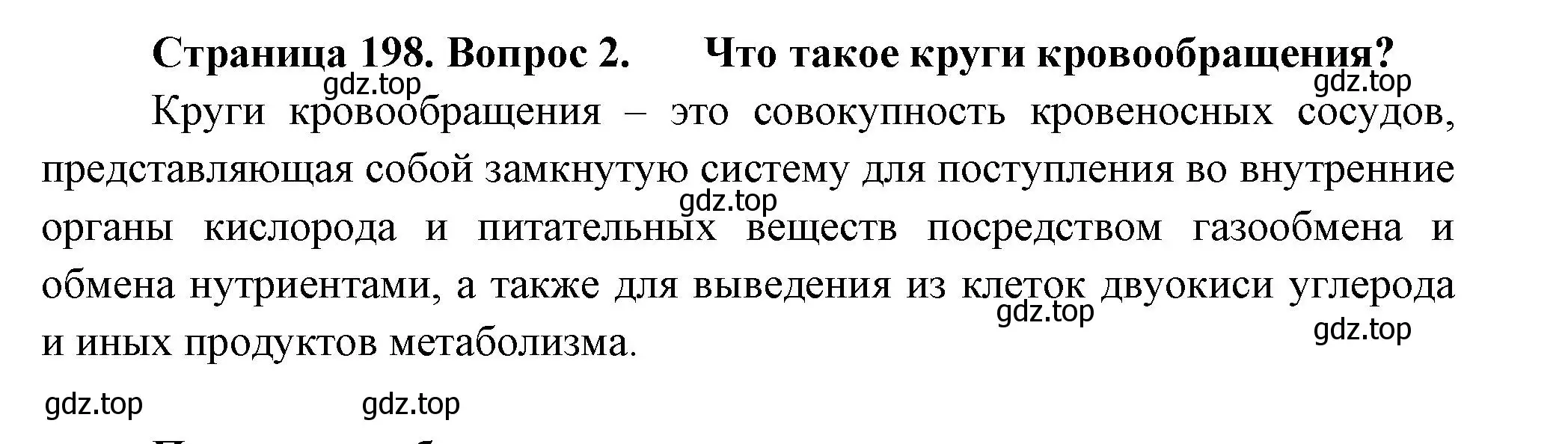 Решение номер 2 (страница 198) гдз по биологии 8 класс Пасечник, Суматохин, учебник