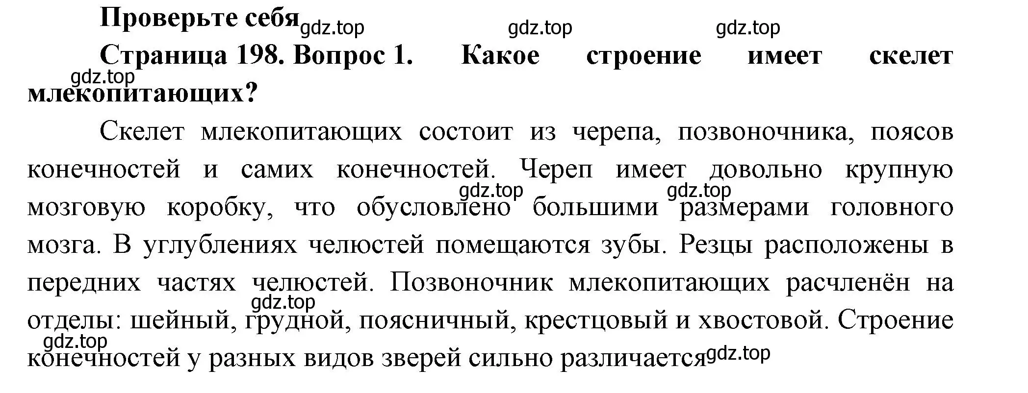 Решение номер 1 (страница 200) гдз по биологии 8 класс Пасечник, Суматохин, учебник