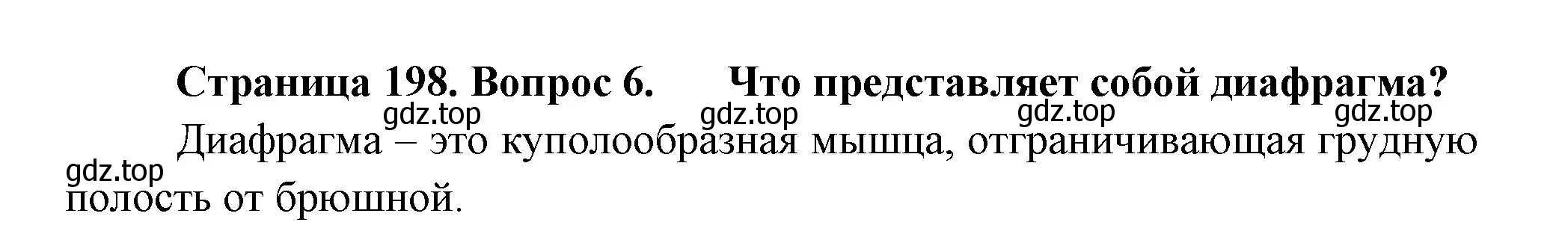 Решение номер 6 (страница 200) гдз по биологии 8 класс Пасечник, Суматохин, учебник