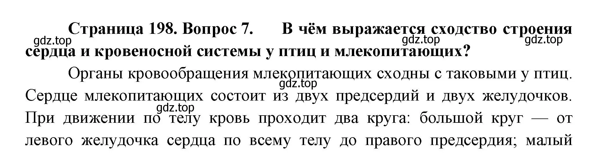 Решение номер 7 (страница 200) гдз по биологии 8 класс Пасечник, Суматохин, учебник