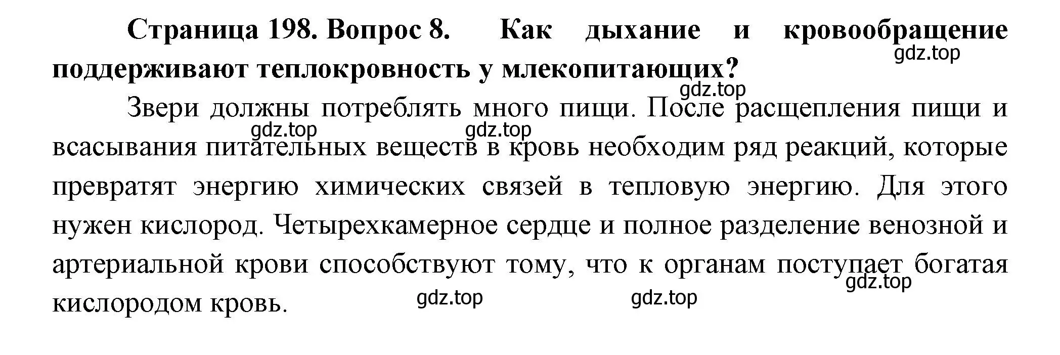 Решение номер 8 (страница 200) гдз по биологии 8 класс Пасечник, Суматохин, учебник