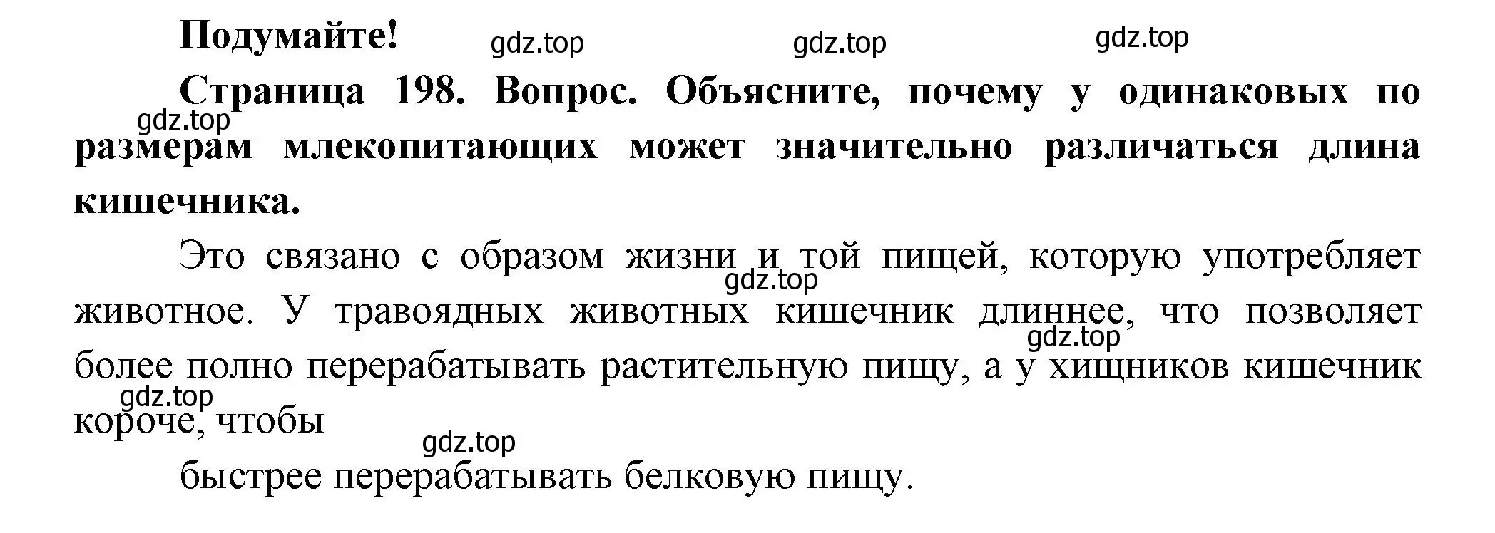 Решение номер Подумайте! (страница 200) гдз по биологии 8 класс Пасечник, Суматохин, учебник