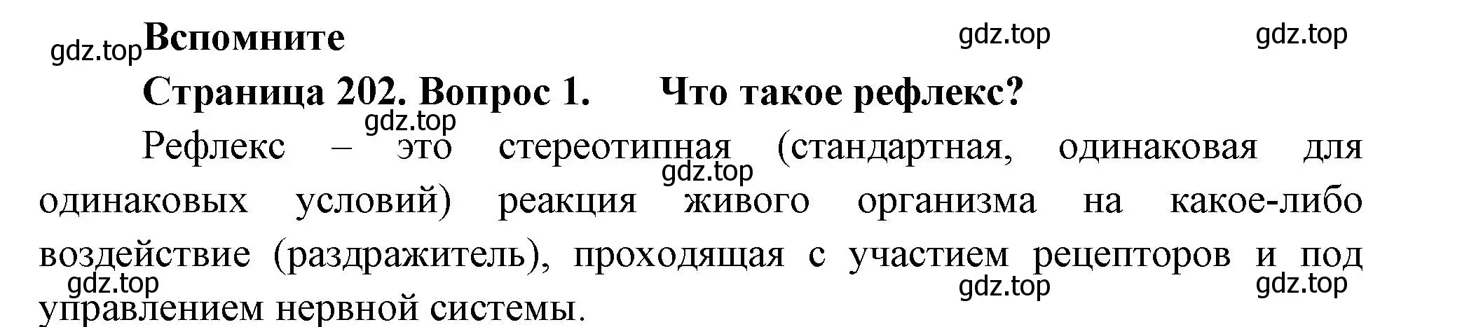 Решение номер 1 (страница 202) гдз по биологии 8 класс Пасечник, Суматохин, учебник