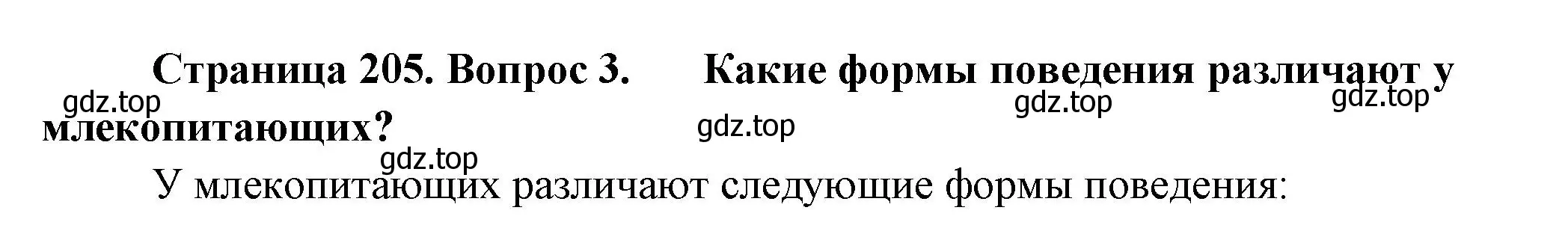 Решение номер 3 (страница 205) гдз по биологии 8 класс Пасечник, Суматохин, учебник