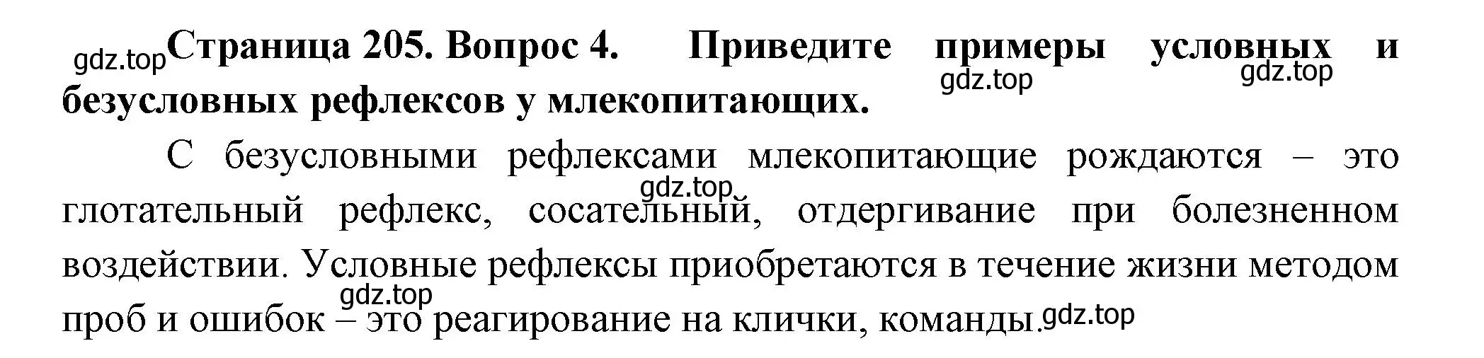 Решение номер 4 (страница 205) гдз по биологии 8 класс Пасечник, Суматохин, учебник