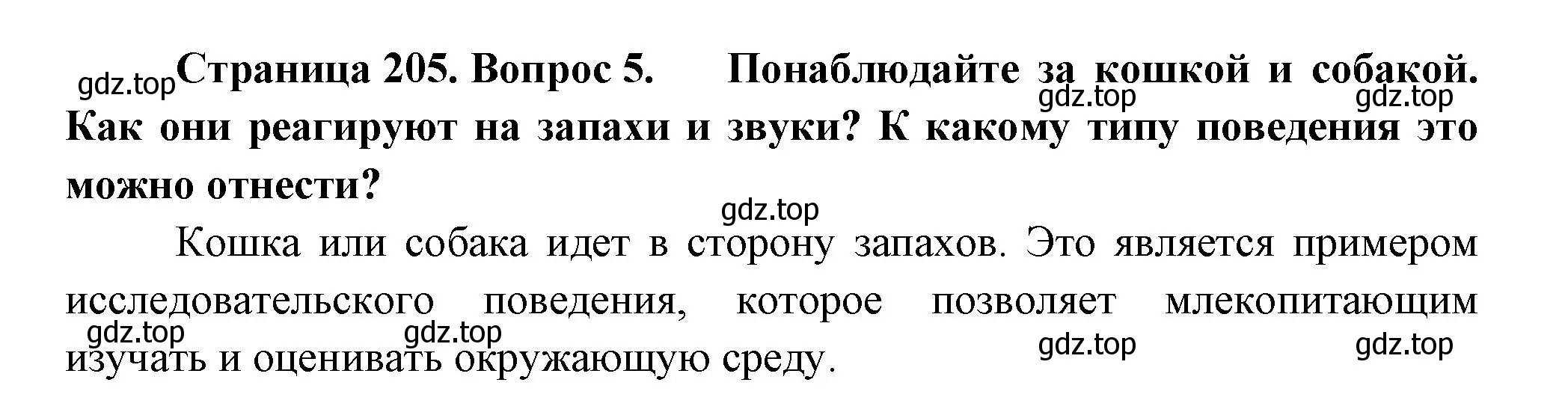 Решение номер 5 (страница 205) гдз по биологии 8 класс Пасечник, Суматохин, учебник