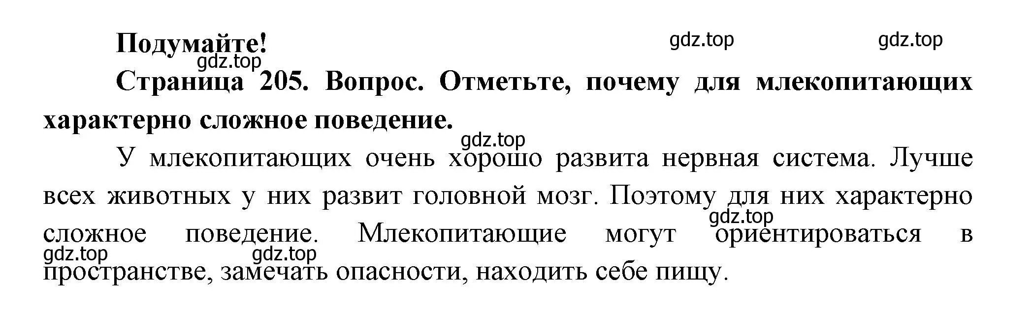 Решение номер Подумайте! (страница 205) гдз по биологии 8 класс Пасечник, Суматохин, учебник