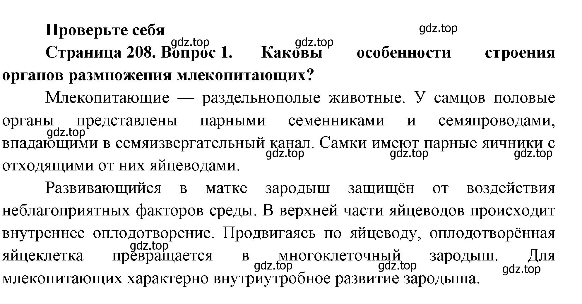 Решение номер 1 (страница 208) гдз по биологии 8 класс Пасечник, Суматохин, учебник