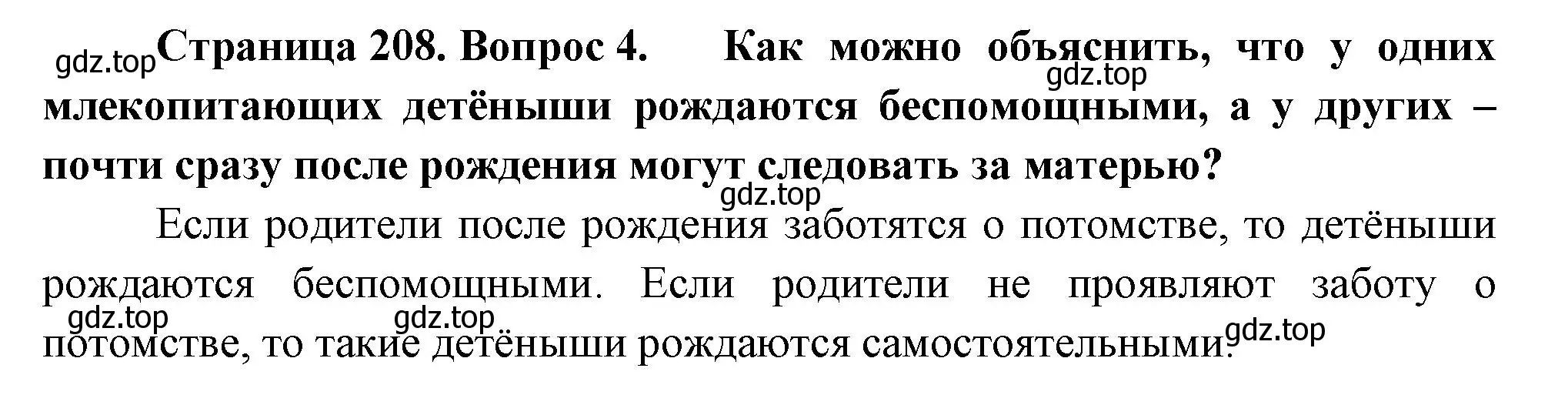 Решение номер 4 (страница 208) гдз по биологии 8 класс Пасечник, Суматохин, учебник