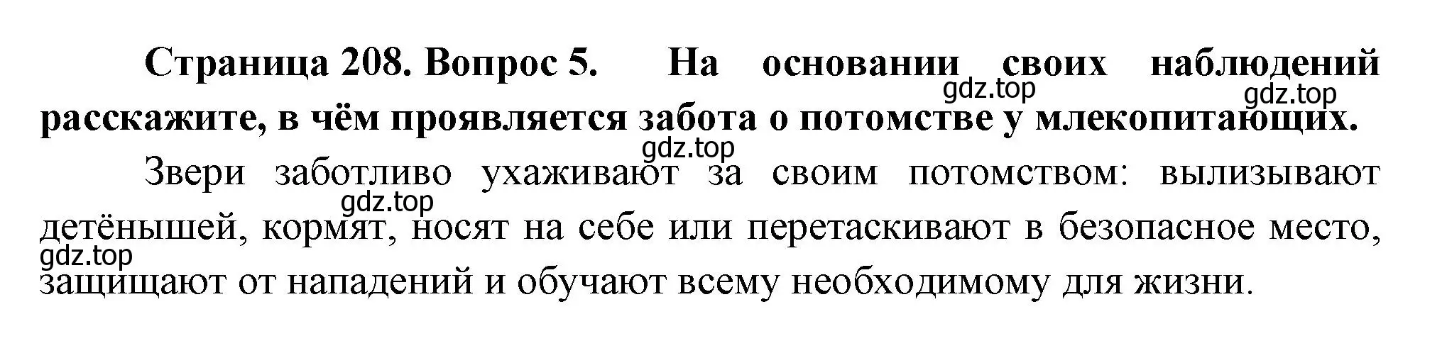 Решение номер 5 (страница 208) гдз по биологии 8 класс Пасечник, Суматохин, учебник