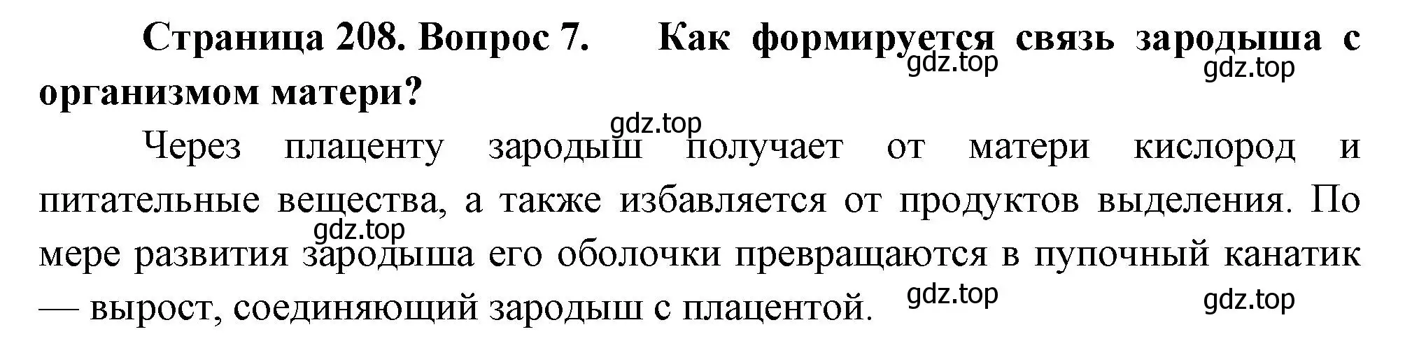 Решение номер 7 (страница 208) гдз по биологии 8 класс Пасечник, Суматохин, учебник