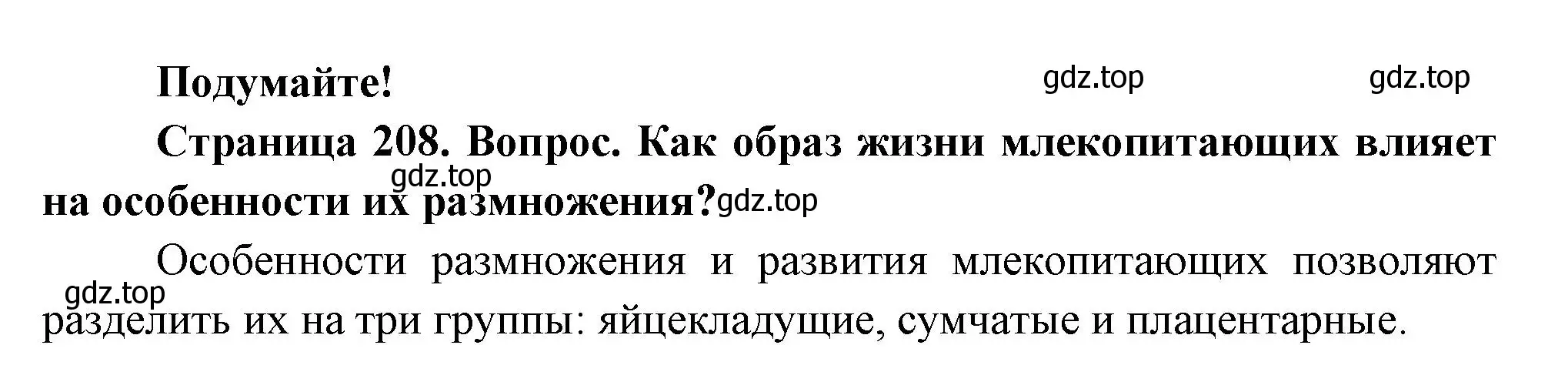 Решение номер Подумайте! (страница 208) гдз по биологии 8 класс Пасечник, Суматохин, учебник