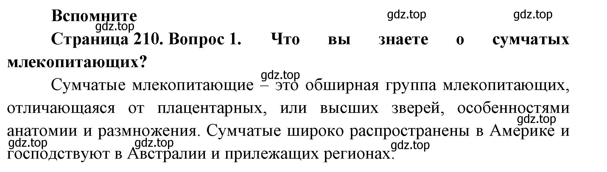 Решение номер 1 (страница 210) гдз по биологии 8 класс Пасечник, Суматохин, учебник