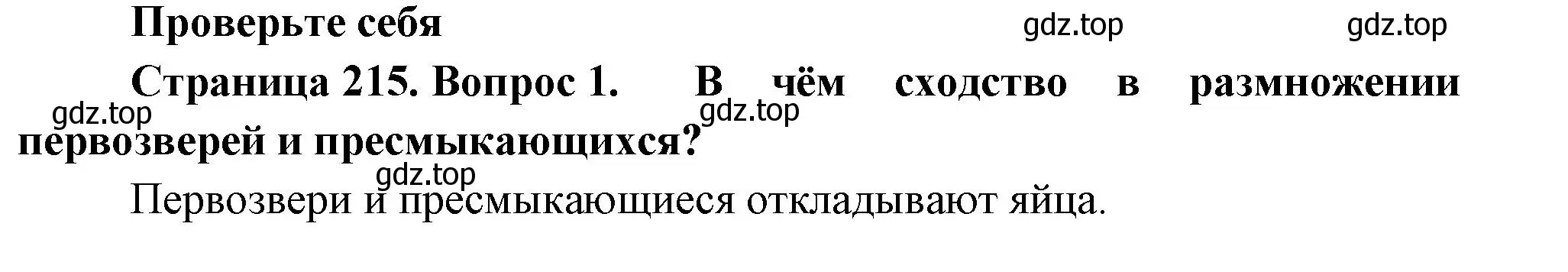 Решение номер 1 (страница 215) гдз по биологии 8 класс Пасечник, Суматохин, учебник