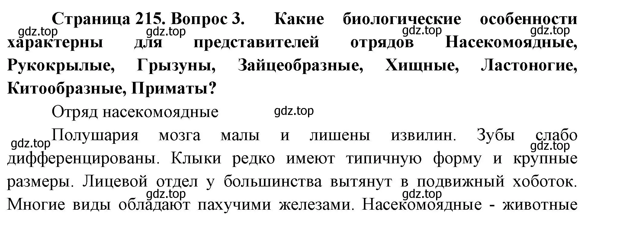 Решение номер 3 (страница 215) гдз по биологии 8 класс Пасечник, Суматохин, учебник