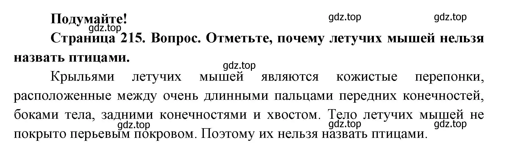 Решение номер Подумайте! (страница 215) гдз по биологии 8 класс Пасечник, Суматохин, учебник