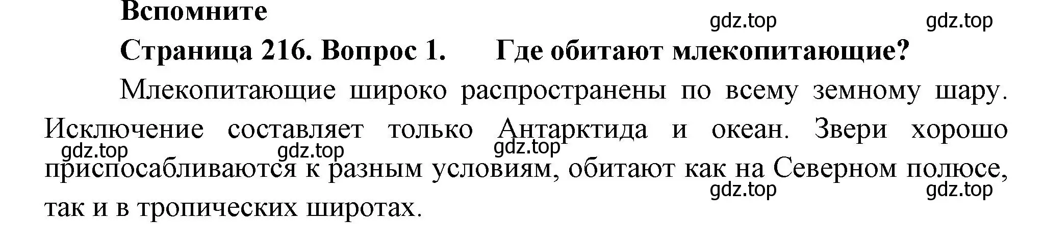 Решение номер 1 (страница 216) гдз по биологии 8 класс Пасечник, Суматохин, учебник