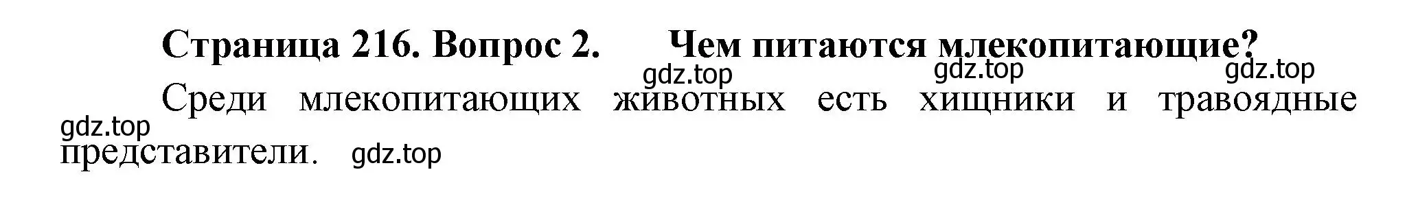 Решение номер 2 (страница 216) гдз по биологии 8 класс Пасечник, Суматохин, учебник