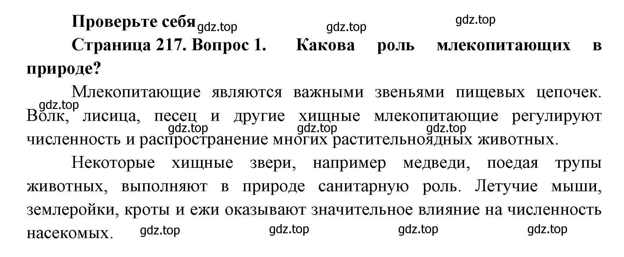 Решение номер 1 (страница 217) гдз по биологии 8 класс Пасечник, Суматохин, учебник