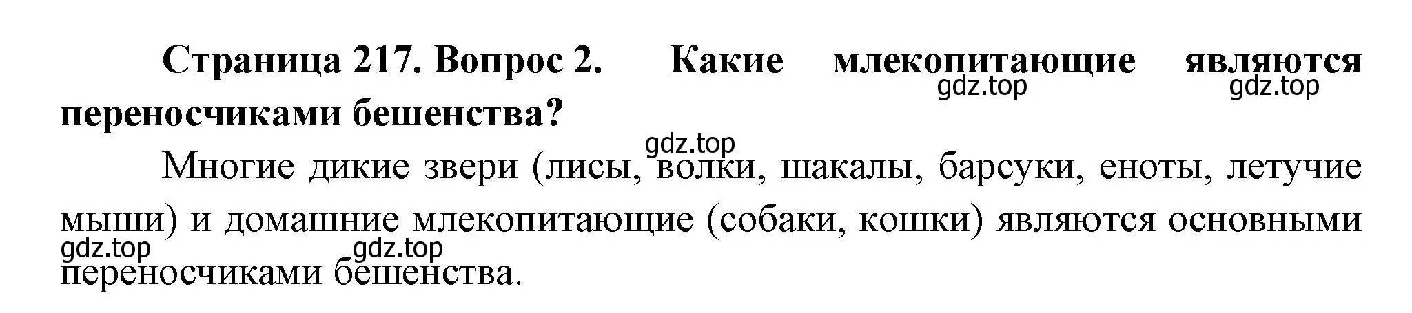 Решение номер 2 (страница 217) гдз по биологии 8 класс Пасечник, Суматохин, учебник