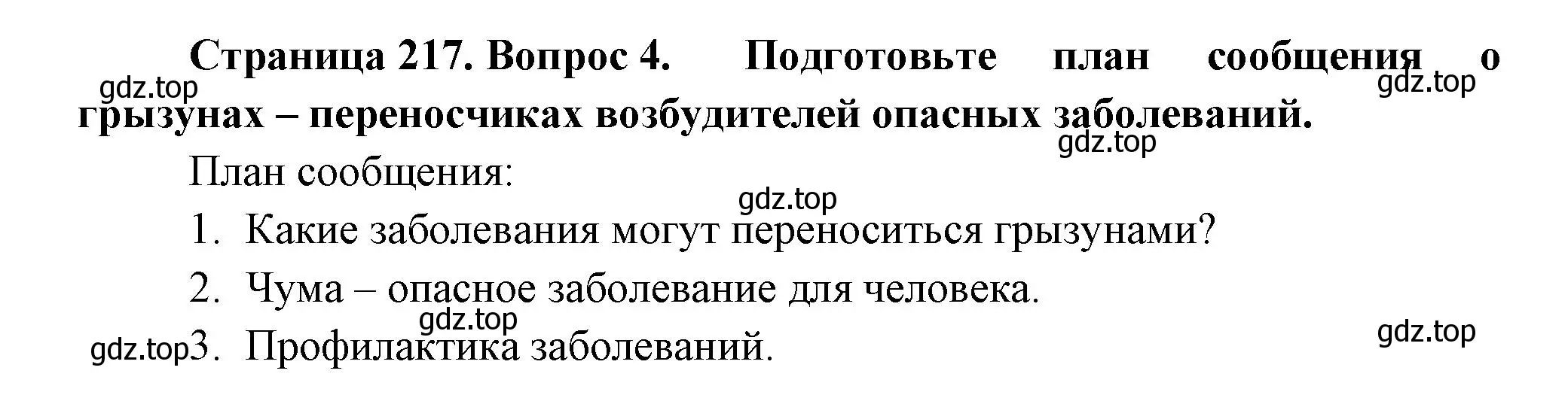 Решение номер 4 (страница 217) гдз по биологии 8 класс Пасечник, Суматохин, учебник