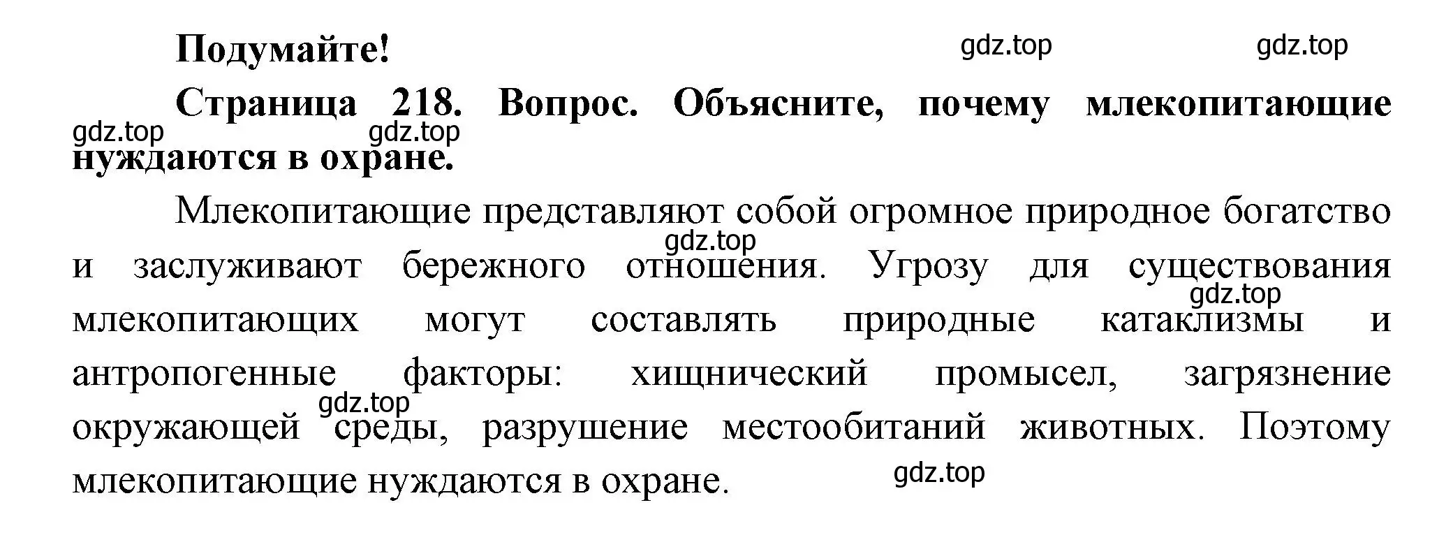 Решение номер Подумайте! (страница 218) гдз по биологии 8 класс Пасечник, Суматохин, учебник