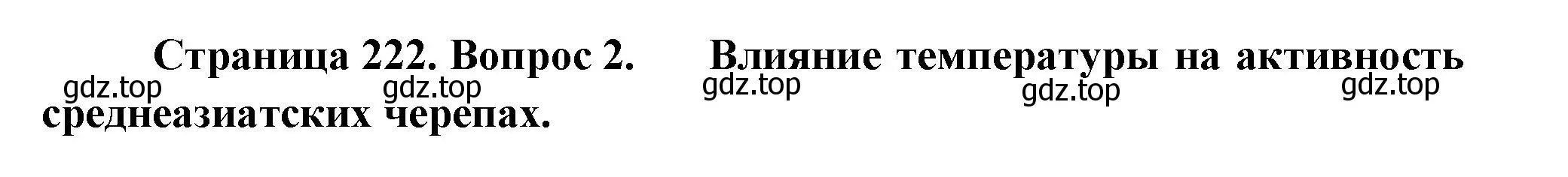 Решение номер 2 (страница 222) гдз по биологии 8 класс Пасечник, Суматохин, учебник