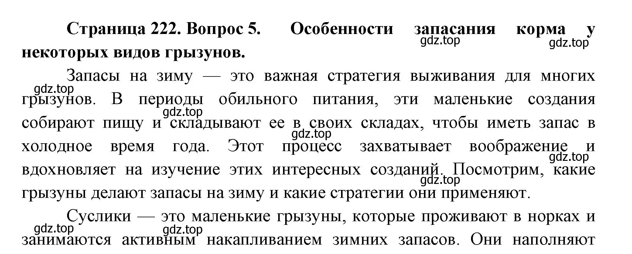 Решение номер 5 (страница 222) гдз по биологии 8 класс Пасечник, Суматохин, учебник