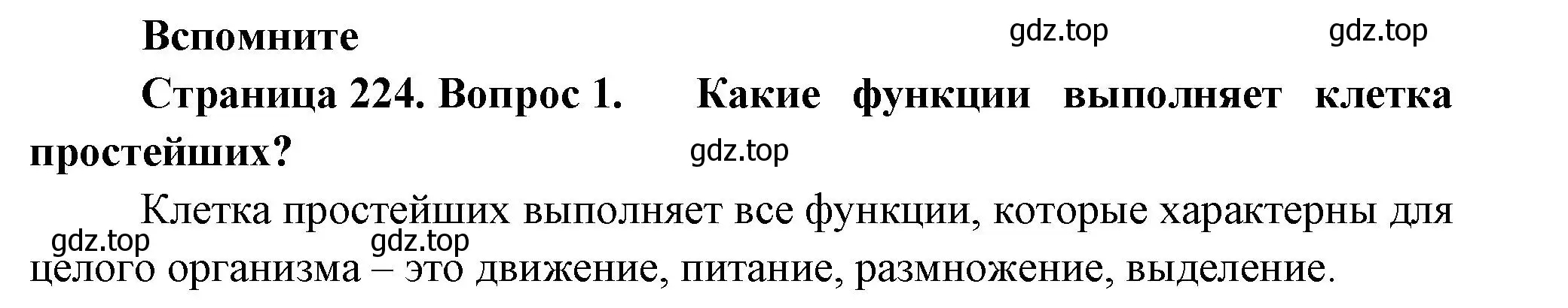 Решение номер 1 (страница 224) гдз по биологии 8 класс Пасечник, Суматохин, учебник