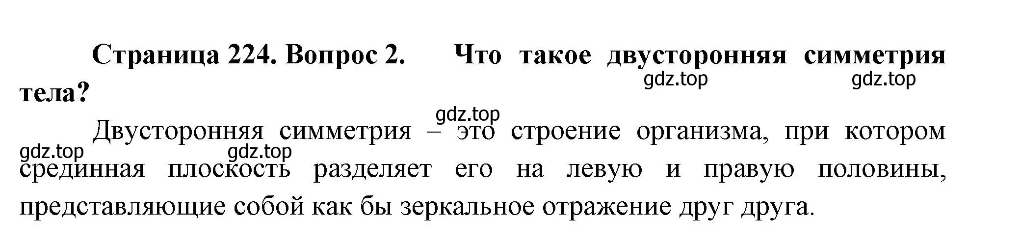 Решение номер 2 (страница 224) гдз по биологии 8 класс Пасечник, Суматохин, учебник