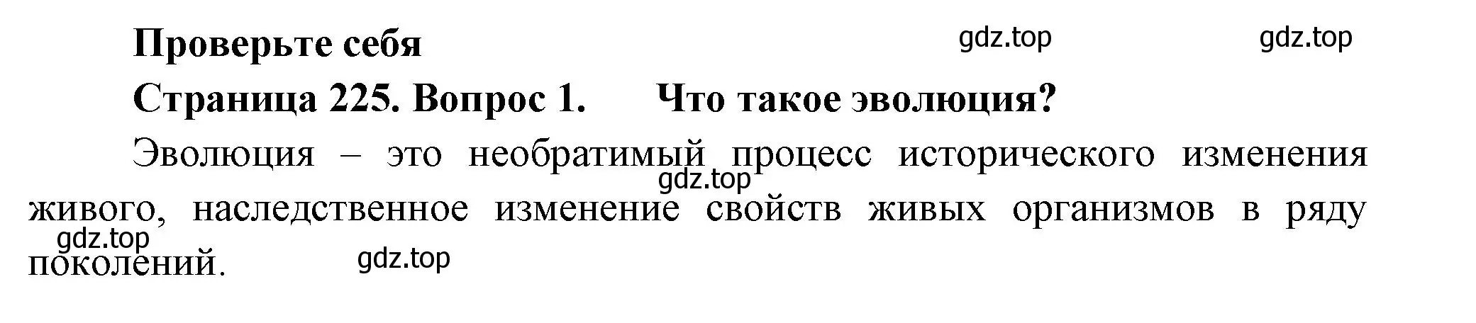 Решение номер 1 (страница 225) гдз по биологии 8 класс Пасечник, Суматохин, учебник