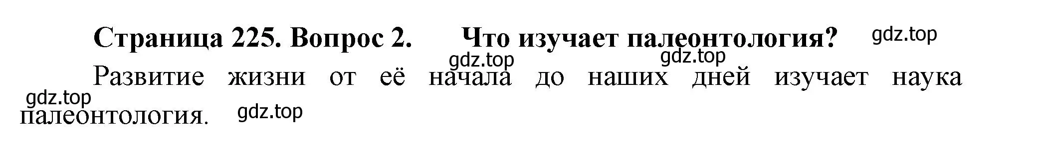 Решение номер 2 (страница 225) гдз по биологии 8 класс Пасечник, Суматохин, учебник