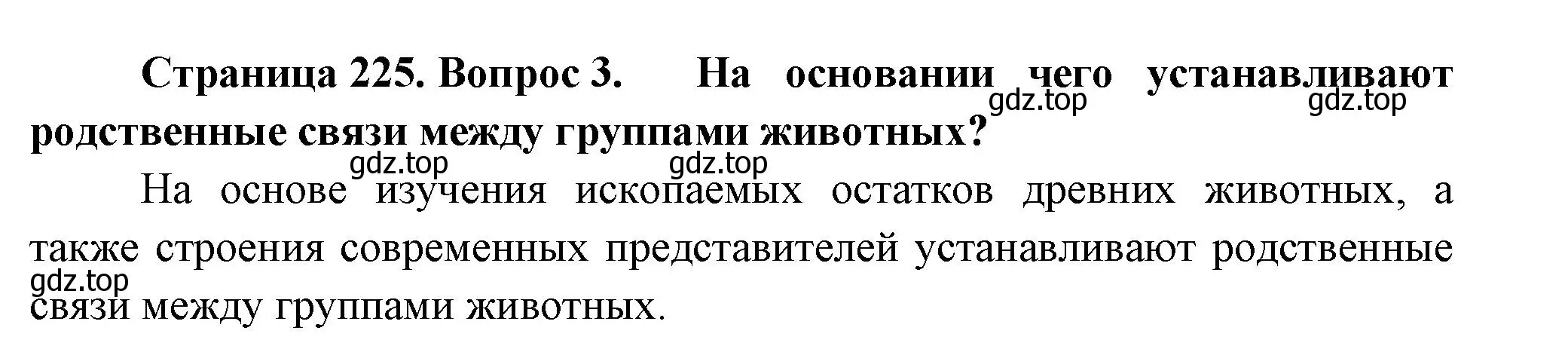 Решение номер 3 (страница 225) гдз по биологии 8 класс Пасечник, Суматохин, учебник