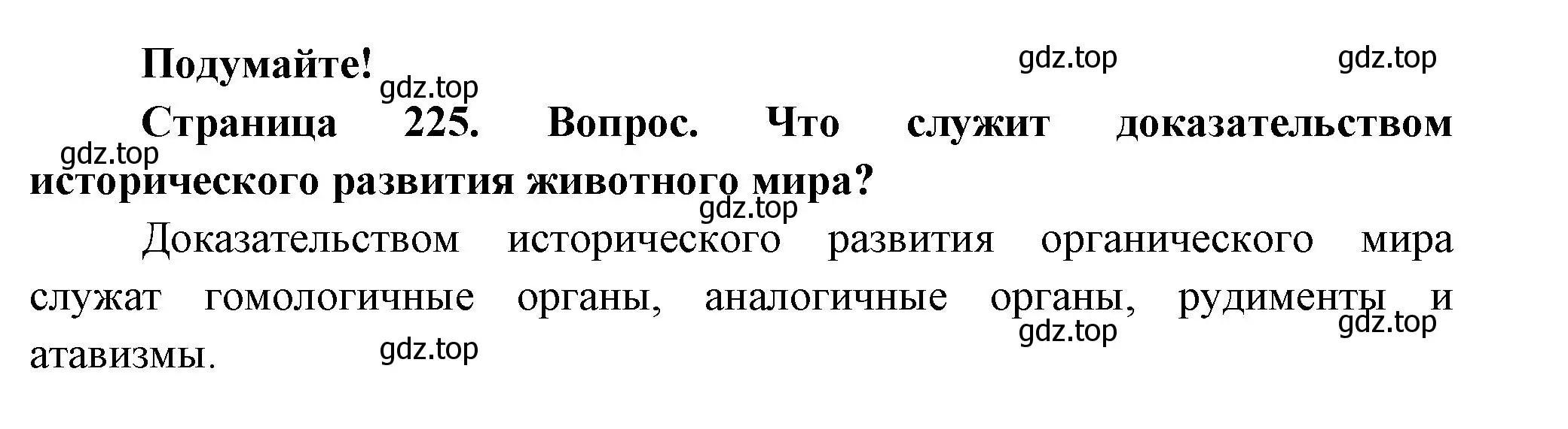 Решение номер Подумайте! (страница 225) гдз по биологии 8 класс Пасечник, Суматохин, учебник