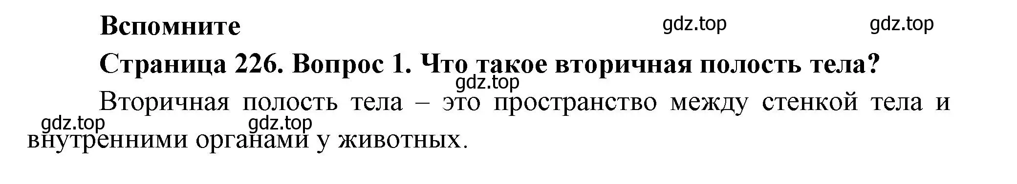 Решение номер 1 (страница 226) гдз по биологии 8 класс Пасечник, Суматохин, учебник