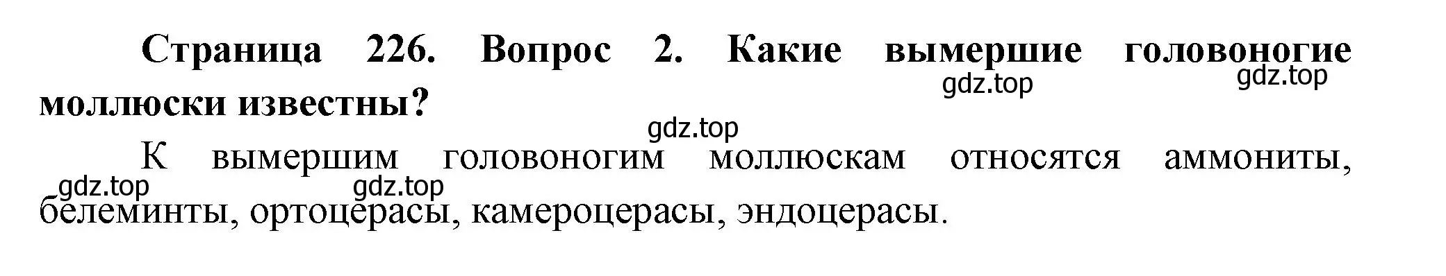 Решение номер 2 (страница 226) гдз по биологии 8 класс Пасечник, Суматохин, учебник