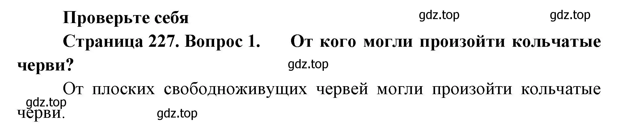 Решение номер 1 (страница 227) гдз по биологии 8 класс Пасечник, Суматохин, учебник