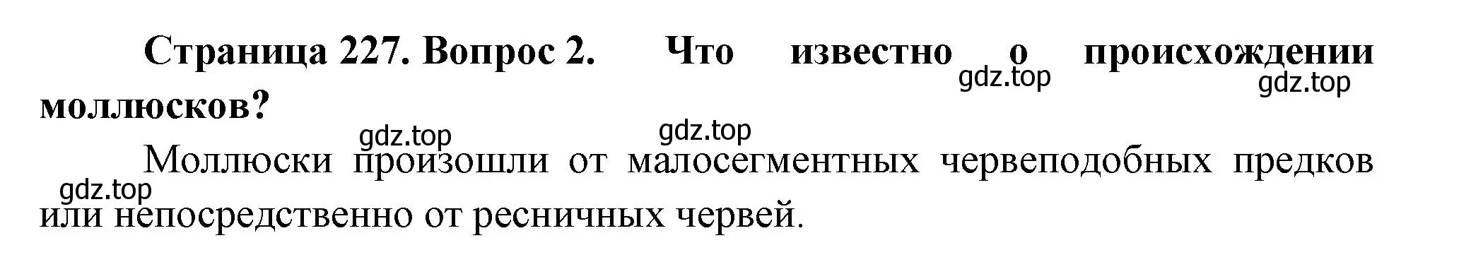 Решение номер 2 (страница 227) гдз по биологии 8 класс Пасечник, Суматохин, учебник