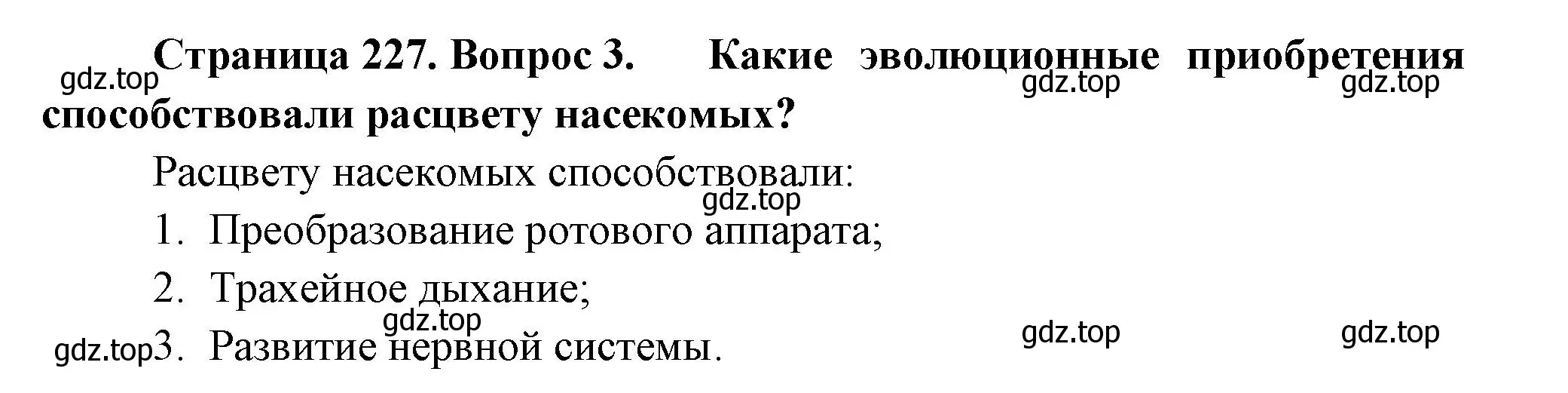 Решение номер 3 (страница 227) гдз по биологии 8 класс Пасечник, Суматохин, учебник