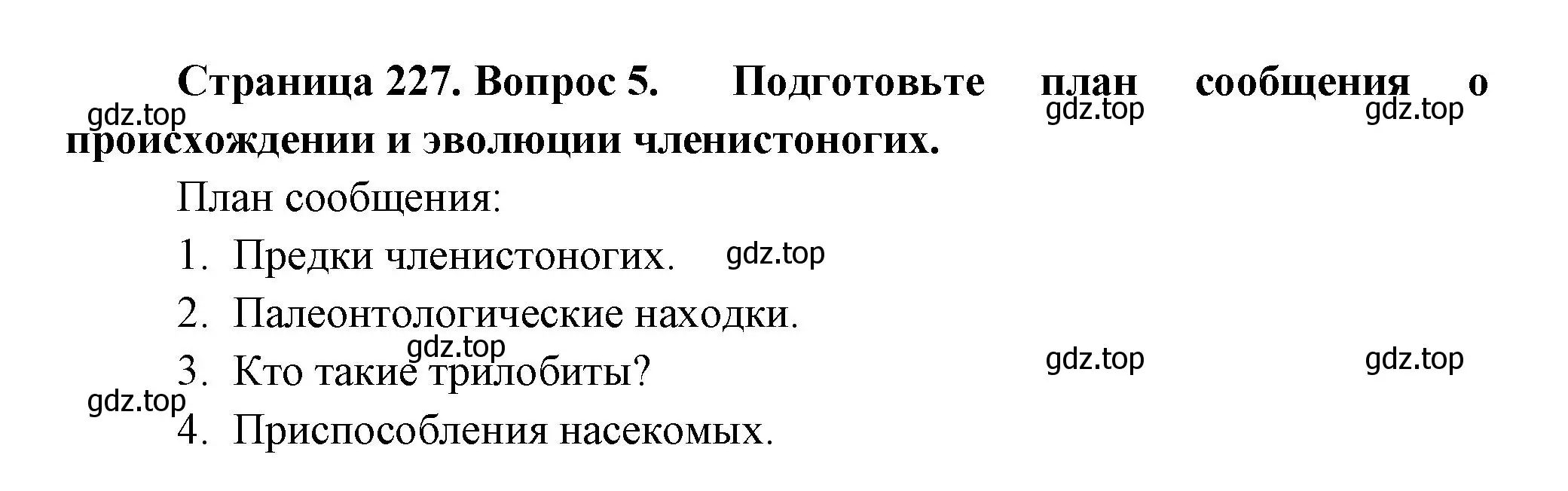 Решение номер 5 (страница 227) гдз по биологии 8 класс Пасечник, Суматохин, учебник