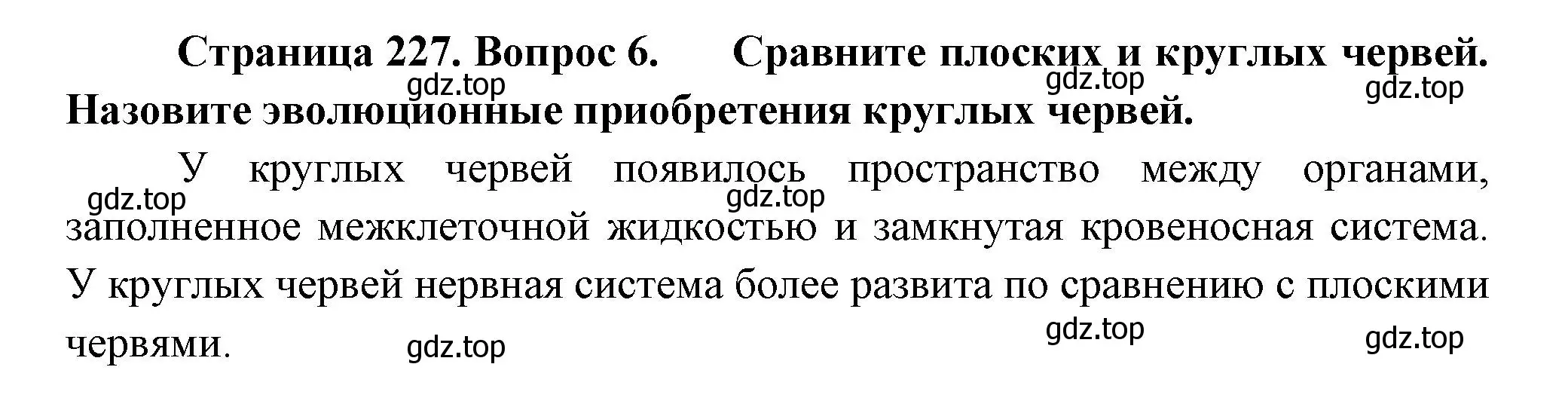 Решение номер 6 (страница 227) гдз по биологии 8 класс Пасечник, Суматохин, учебник