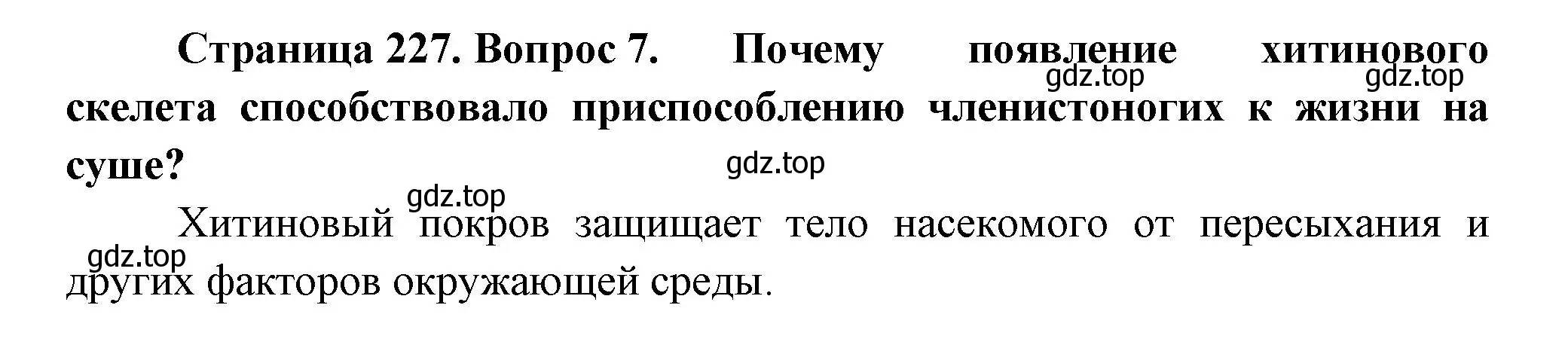 Решение номер 7 (страница 227) гдз по биологии 8 класс Пасечник, Суматохин, учебник