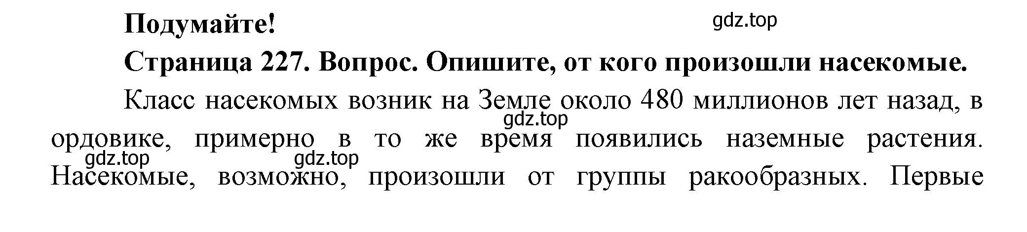 Решение номер Подумайте! (страница 227) гдз по биологии 8 класс Пасечник, Суматохин, учебник