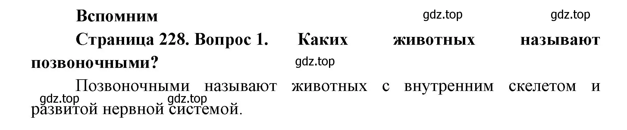 Решение номер 1 (страница 228) гдз по биологии 8 класс Пасечник, Суматохин, учебник