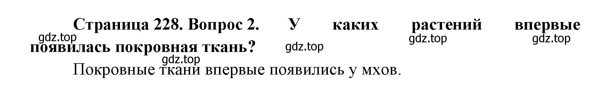 Решение номер 2 (страница 228) гдз по биологии 8 класс Пасечник, Суматохин, учебник