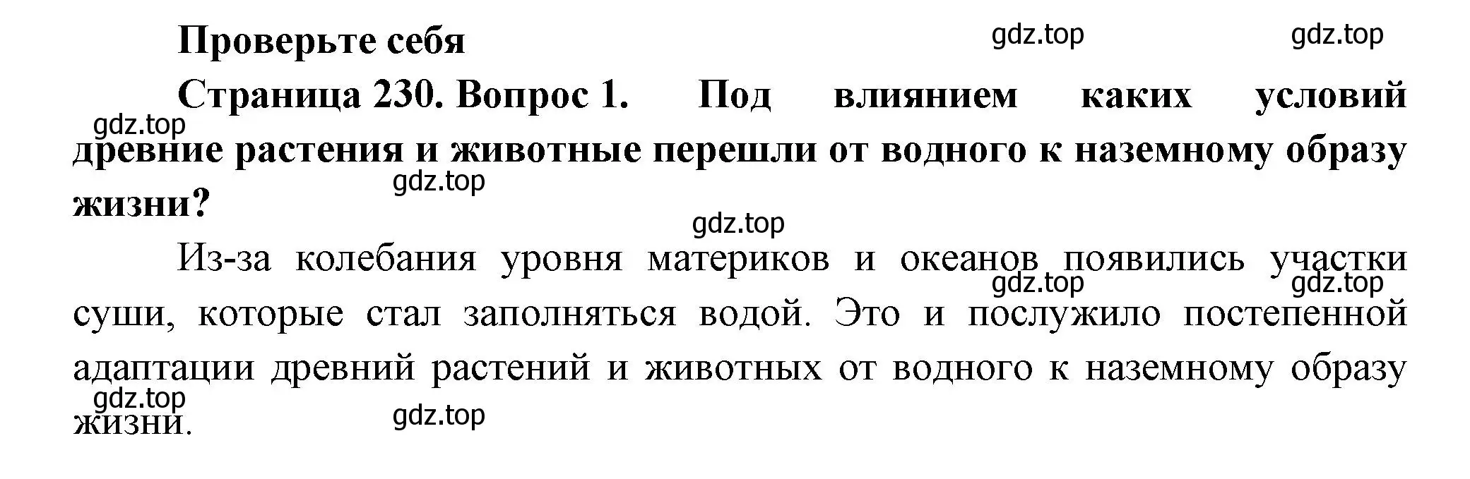 Решение номер 1 (страница 230) гдз по биологии 8 класс Пасечник, Суматохин, учебник